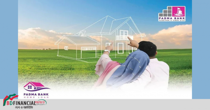 আকর্ষণীয় হারে গ্রাহকদের জন্য গৃহঋণ পদ্মা ব্যাংকের