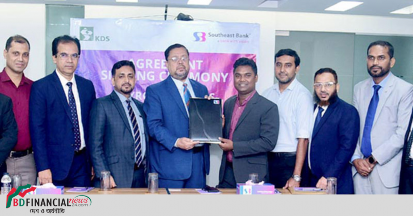 সাউথইস্ট ব্যাংক ও কেডিএস গ্রুপের মধ্যে চুক্তি