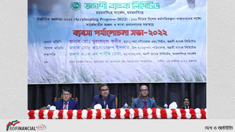 ময়মনসিংহে অগ্রণী ব্যাংকের ব্যবসা পর্যালোচনা সভা