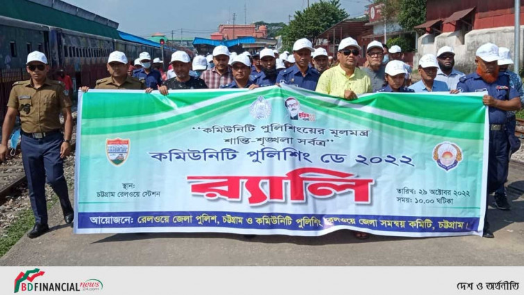 রেলওয়ে জেলা পুলিশ চট্টগ্রামের কমিউনিটি পুলিশিং ডে উদযাপন