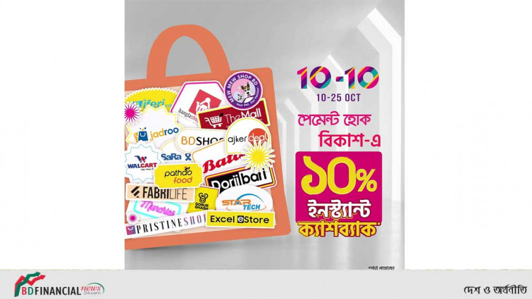 ১০-১০ অনলাইন শপিং উৎসবে বিকাশের ১০% ইনস্ট্যান্ট ক্যাশব্যাক