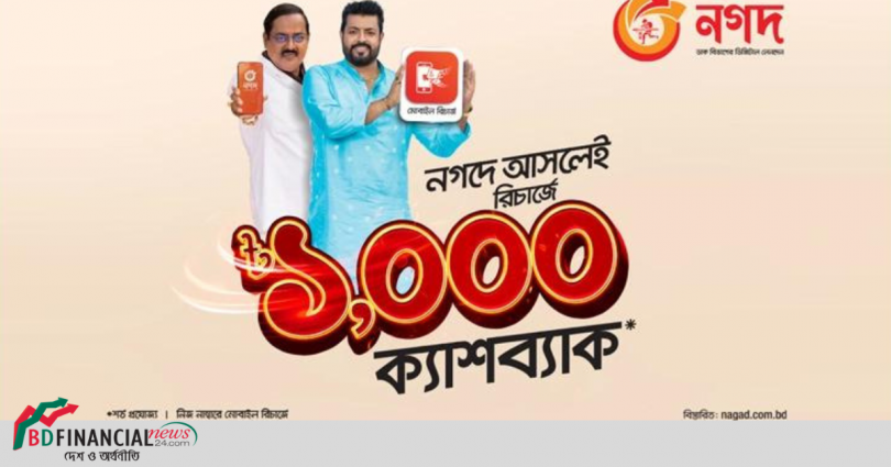 নগদ দিচ্ছে মোবাইল রিচার্জে ১০০০ টাকা ক্যাশব্যাক