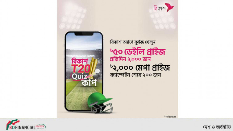 ক্রিকেট কুইজ খেলে বিকাশে ২০০০ টাকা করে জিতবেন ২০০ জন