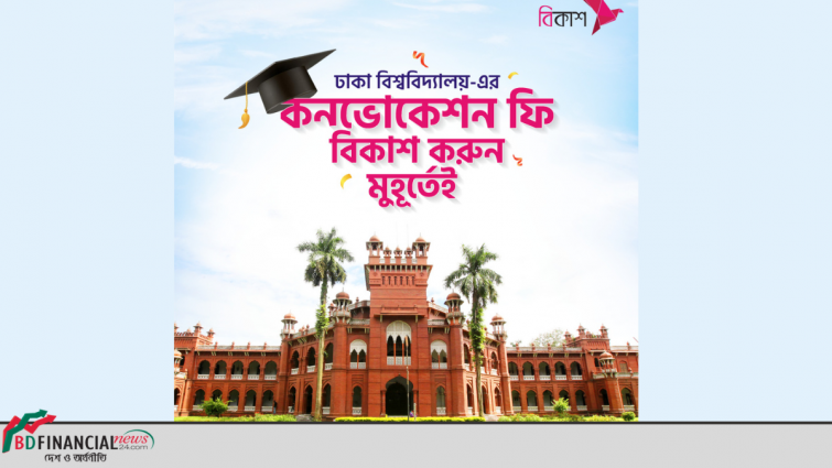 ঢাকা বিশ্ববিদ্যালয় সমাবর্তনের নিবন্ধন ফি বিকাশে