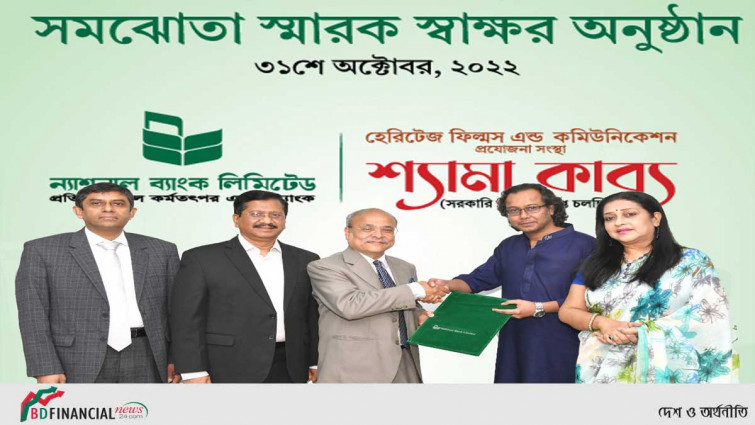 চলচ্চিত্র ‘শ্যামা কাব্য’ নির্মাণে ন্যাশনাল ব্যাংক লিমিটেডের পৃষ্ঠপোষকতা
