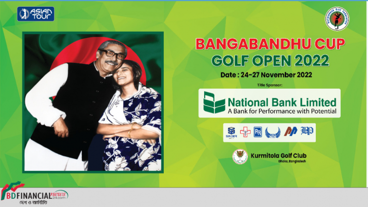 এশিয়ার বৃহত্তম গলফ টুর্নামেন্ট এশিয়ান ট্যুর ২০২২ “বঙ্গবন্ধু কাপ গলফ ওপেন-২০২২’’ ৬ষ্ঠ বারের মত বাংলাদেশে অনুষ্ঠিত হতে যাচ্ছে