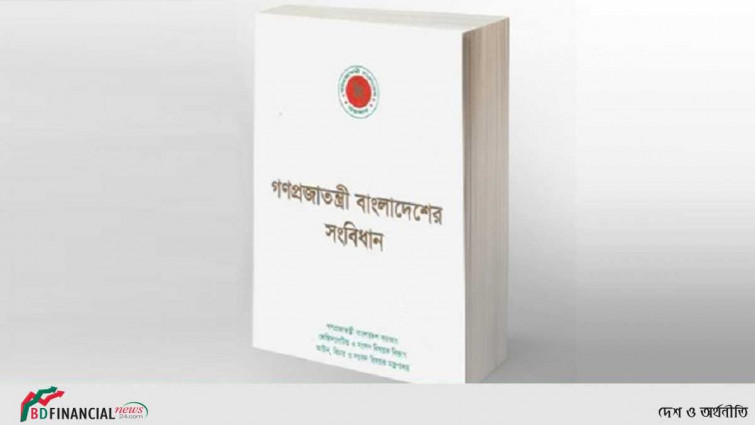 জাতীয় সংবিধান দিবস আজ