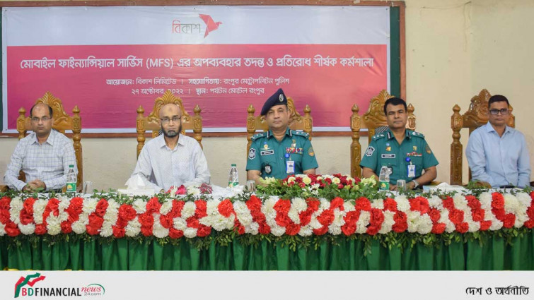 এমএফএস এর অপব্যবহার রোধে সচেতনতা বাড়াতে রংপুর মেট্রোপলিটন পুলিশ ও বিকাশের সমন্বয় কর্মশালা