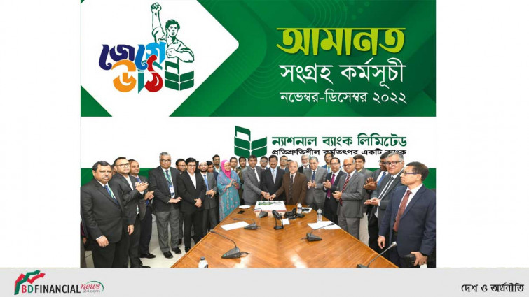 ন্যাশনাল ব্যাংক লিমিটেডের আমানত সংগ্রহ কর্মসূচী উদ্বোধন