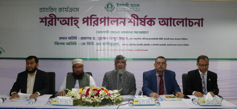 ইসলামী ব্যাংক রাজশাহী জোনের শরী’আহ বিষয়ক আলোচনাসভা
