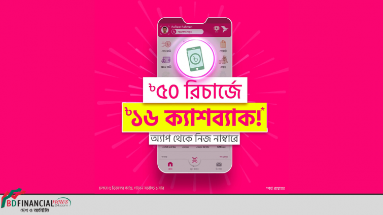 বিকাশ অ্যাপে ৫০ টাকা মোবাইল রিচার্জে ১৬ টাকা ক্যাশব্যাক