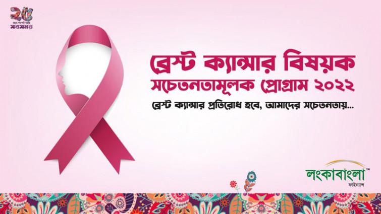 ব্রেস্ট ক্যান্সার সচেতনতায় লংকাবাংলা ফাইন্যান্সের কর্মসূচি
