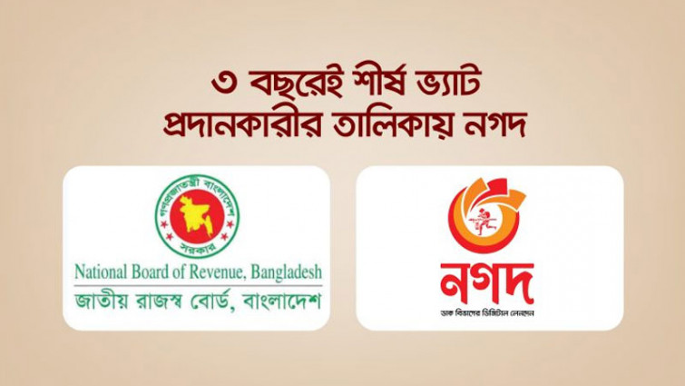 দেশের তৃতীয় সর্বোচ্চ ভ্যাট প্রদানকারী নগদ