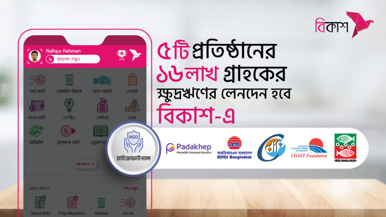 আরো ৫টি মাইক্রোফাইন্যান্স প্রতিষ্ঠানের ১৬ লাখ গ্রাহক লেনদেন করবেন বিকাশে