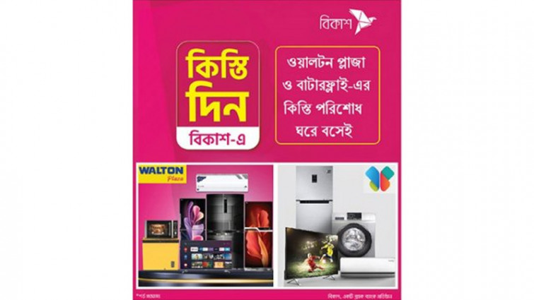 বাটারফ্লাই ও ওয়ালটনের কিস্তি দেয়া যাবে বিকাশে