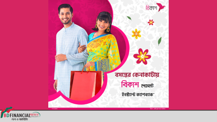 বসন্তের কেনাকাটায় বিকাশ পেমেন্টে ৫% থেকে ৩০% পর্যন্ত ইনস্ট্যান্ট ক্যাশব্যাক