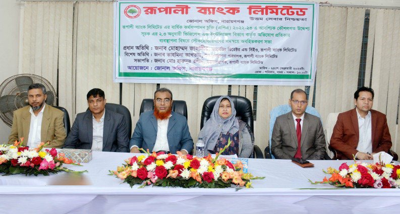 রূপালী ব্যাংকে অভিযোগ প্রতিকার ব্যবস্থাপনা বিষয়ক সভা অনুষ্ঠিত