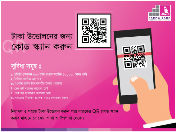কিউআর কোড স্ক্যান করে টাকা উত্তোলন করা যাবে পদ্মা ব্যাংকে