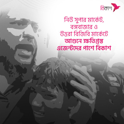 নিউ সুপার মার্কেট, বঙ্গবাজার ও উত্তরা বিজিবি মার্কেটে আগুনে ক্ষতিগ্রস্ত এজেন্টদের পাশে বিকাশ