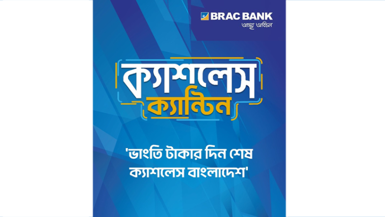 ব্র্যাক ব্যাংকের ক্যাফেতে ক্যাশলেস পেমেন্ট চালু