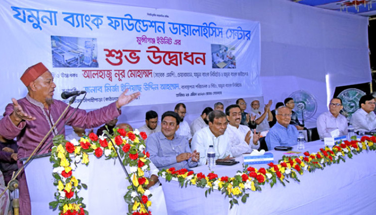 যমুনা ব্যাংক ফাউন্ডেশনের উদ্যোগে মুন্সীগঞ্জে ডায়ালাইসিস সেন্টার
