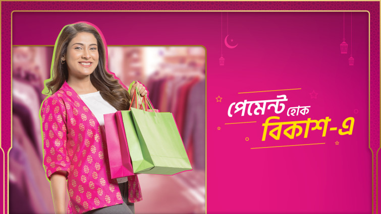 এবার ঈদ কেনাকাটায় বিকাশ পেমেন্টে থাকছে ৩০০০ টাকা পর্যন্ত ক্যাশব্যাক ও ডিসকাউন্ট কুপন