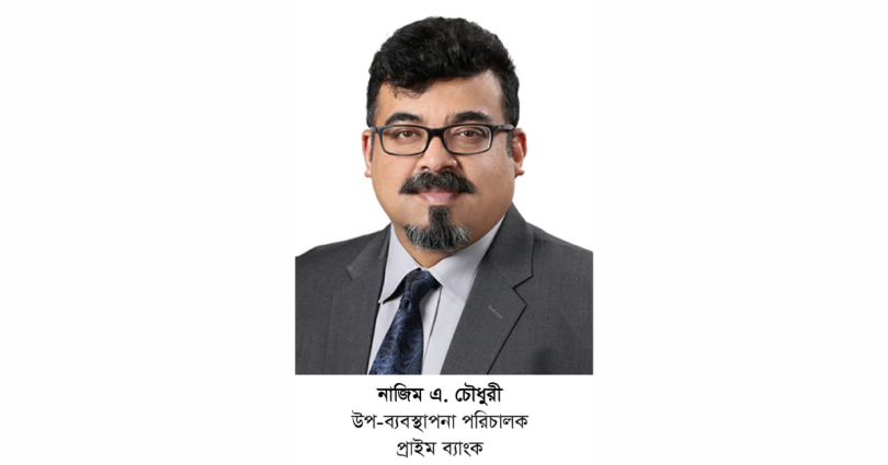 প্রাইম ব্যাংক এর নতুন উপ-ব্যবস্থাপনা পরিচালক নাজিম এ. চৌধুরী
