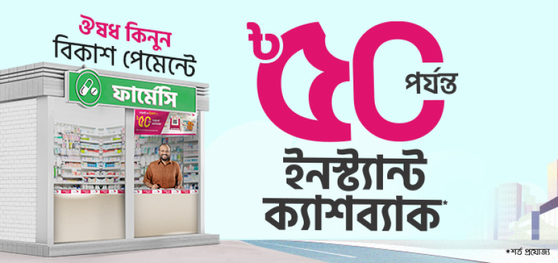 দেশজুড়ে ছয় হাজারের বেশী ফার্মেসিতে বিকাশ পেমেন্টে  ৫০ টাকা ইনস্ট্যান্ট ক্যাশব্যাক