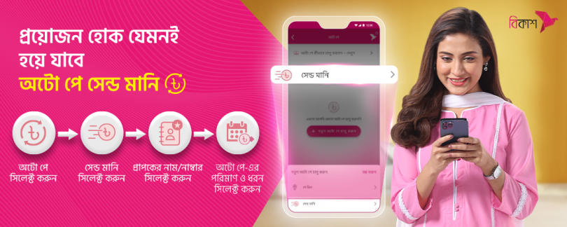 বিকাশ অ্যাপ দিয়ে নির্ধারিত সময়ে স্বয়ংক্রিয়ভাবে সেন্ড মানি সেবা ‘অটো পে’