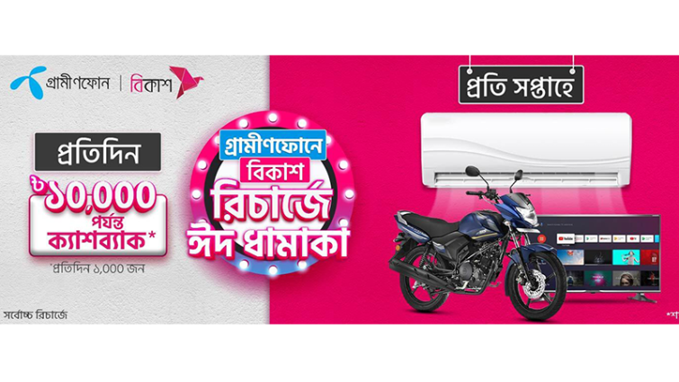 বিকাশ থেকে জিপিতে রিচার্জে বাইক, এসি, টিভি জেতার সুযোগ
