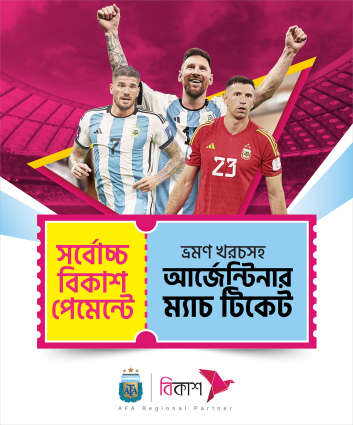 আর্জেন্টিনায় গিয়ে মেসিদের খেলা দেখার সুযোগ