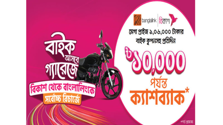 বিকাশে বাংলালিংক নাম্বার রিচার্জে বাইক জেতার সুযোগ
