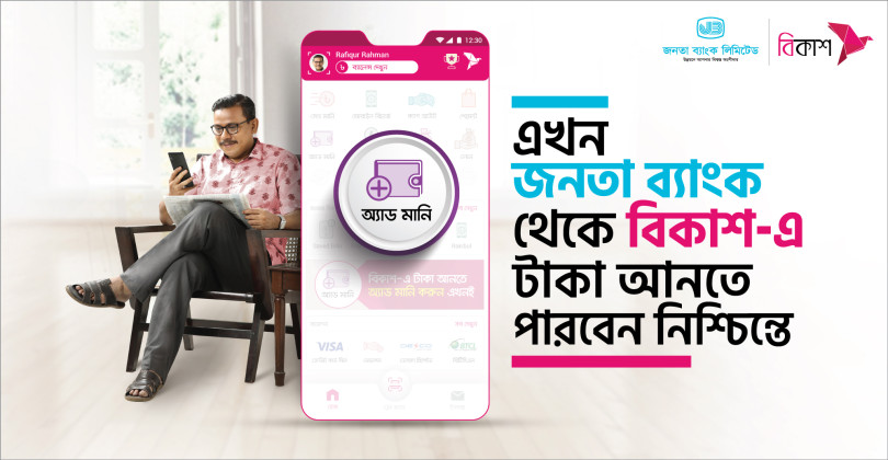 এখন থেকে জনতা ব্যাংকের গ্রাহকরাও ‘অ্যাড মানি’ করতে পারছেন বিকাশে