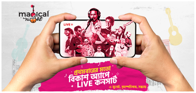 প্রথমবারের মতো বিকাশ অ্যাপেই দেখা যাবে লাইভ কনসার্ট!