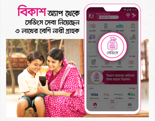 বিকাশ অ্যাপ থেকে মাসিক সঞ্চয় সেবা নিয়েছেন তিন লক্ষাধিক নারী