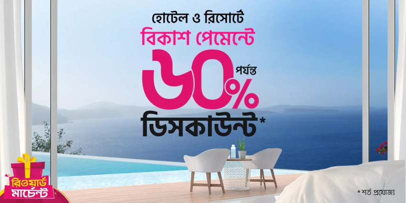 বিকাশ পেমেন্টে হোটেল ও রিসোর্ট বুকিংয়ে ৬০% পর্যন্ত ডিসকাউন্ট