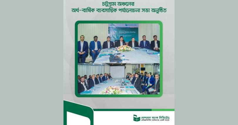 ন্যাশনাল ব্যাংক লিমিটেডের চট্টগ্রাম অঞ্চলের শাখা ব্যবস্থাপকদের নিয়ে ব্যবসায়িক পর্যালোচনা সভা অনুষ্ঠিত