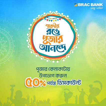 দুর্গাপূজা উপলক্ষ্যে পার্টনার আউটলেট-গুলোতে ৫০% পর্যন্ত ছাড় দিচ্ছে ব্র্যাক ব্যাংক