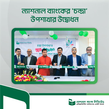 ন্যাশনাল ব্যাংক লিমিটেডের ৩৬ তম উপশাখার উদ্বোধন