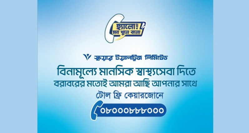 ২৫ হাজারের বেশি রোগীকে মানসিক স্বাস্থ্যসেবা দিয়েছে স্কয়ার টয়লেট্রিজ