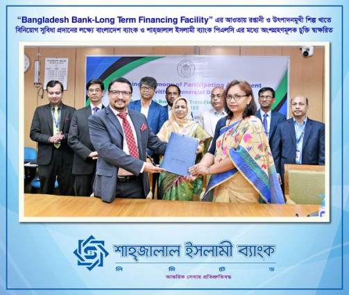 বাংলাদেশ ব্যাংক ও শাহ্জালাল ইসলামী ব্যাংক পিএলসি এর মধ্যে চুক্তি স্বাক্ষর