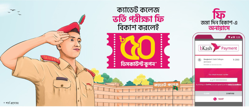 ক্যাডেট কলেজে ভর্তির আবেদন ফি দেয়া যাচ্ছে বিকাশ-এ
