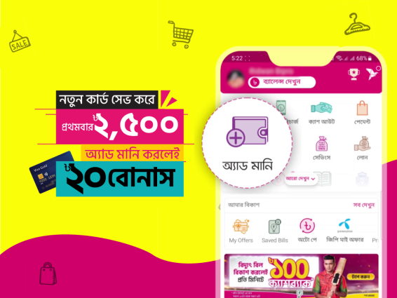 বিকাশ-এ ভিসা বা মাস্টারকার্ড সেভ করে অ্যাড মানি করলেই বোনাস