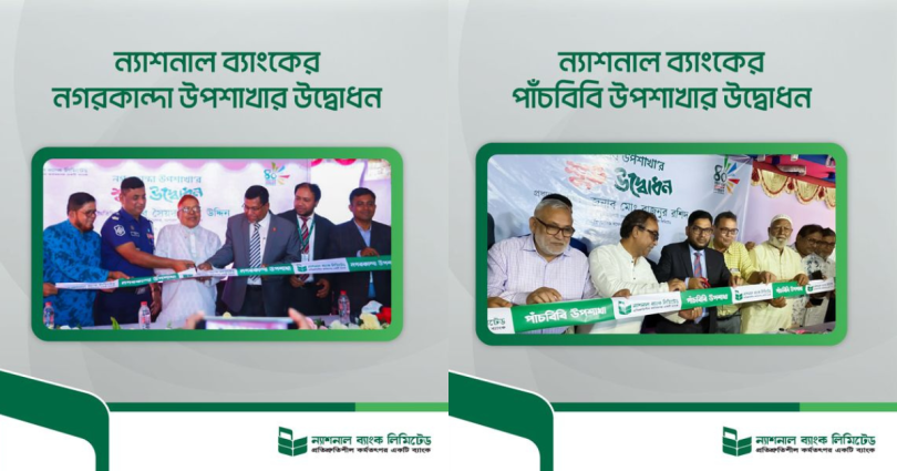 ন্যাশনাল ব্যাংক লিমিটেডের ৪২ ও ৪৩তম উপশাখার উদ্বোধন