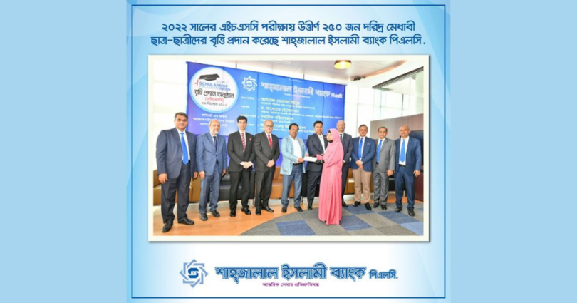 ২৫০ জন দরিদ্র মেধাবী ছাত্র-ছাত্রীদের মধ্যে বৃত্তি প্রদান করেছে শাহ্জালাল ইসলামী ব্যাংক পিএলসি