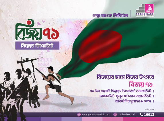 মাত্র ৭১ দিনে পদ্মা ব্যাংকের ফিক্সড ডিপোজিট স্কিম “বিজয় ৭১”