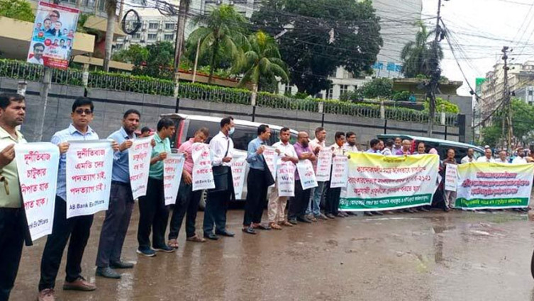 চাকরিতে পুনর্বহালের দাবিতে কেন্দ্রীয় ব্যাংকের সামনে মানববন্ধন