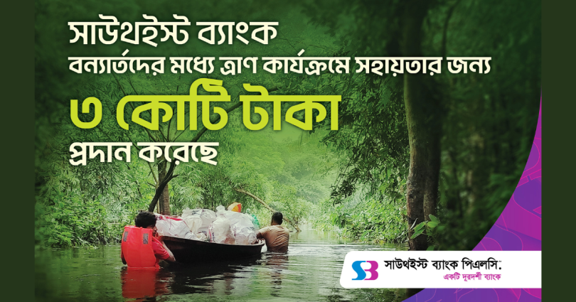 সাউথইস্ট ব্যাংক বন্যার্তদের মধ্যে ত্রাণ কার্যক্রমে সহায়তার জন্য ৩ কোটি টাকা প্রদান করেছে