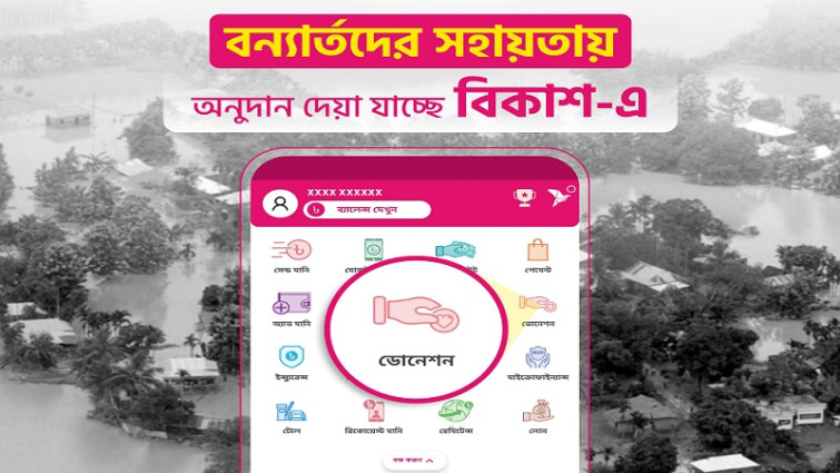 বন্যার্তদের সহায়তায় অনুদান দেয়া যাচ্ছে বিকাশে