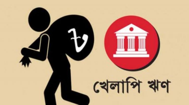 সাত বছরে খেলাপি ঋণ বেড়ে তিনগুণ